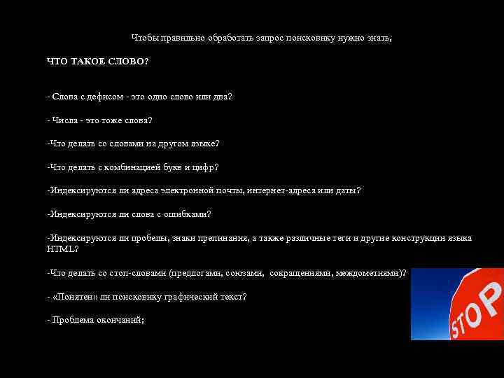 Чтобы правильно обработать запрос поисковику нужно знать, ЧТО ТАКОЕ СЛОВО? - Слова с дефисом