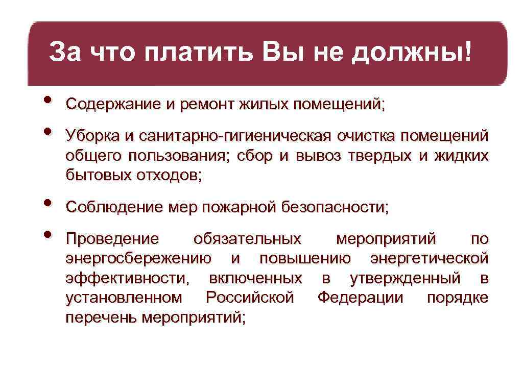 За что платить Вы не должны! • • Содержание и ремонт жилых помещений; Уборка