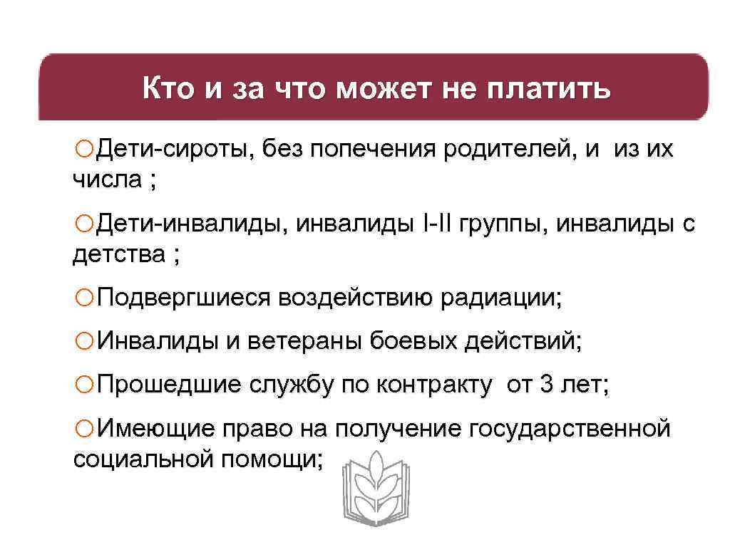 Кто и за что может не платить o. Дети-сироты, без попечения родителей, и из