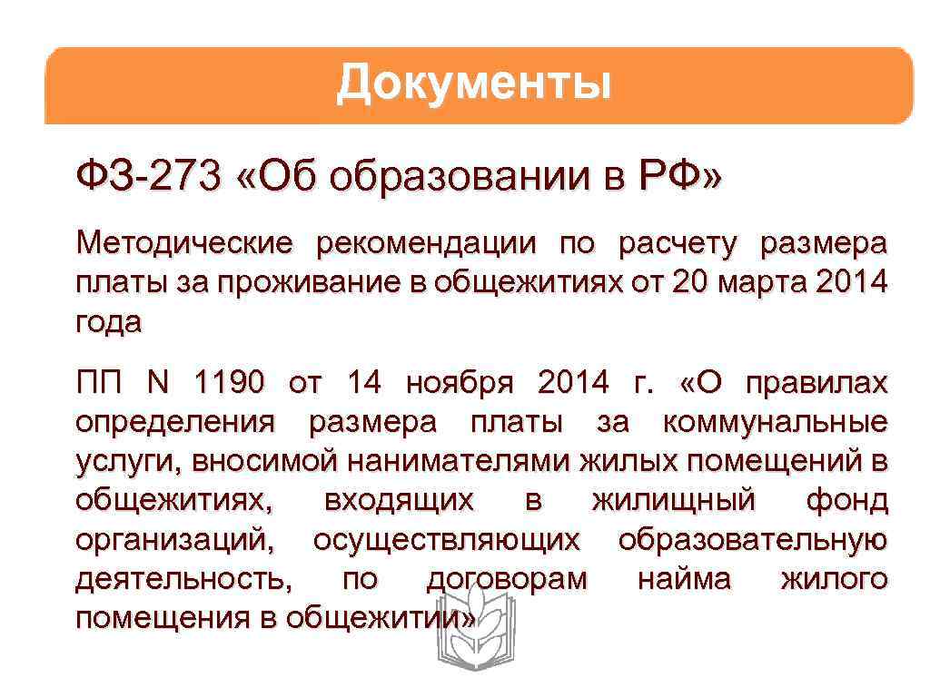 Документы ФЗ-273 «Об образовании в РФ» Методические рекомендации по расчету размера платы за проживание