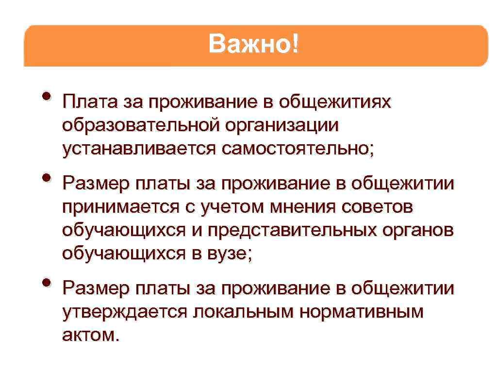 Важно! • Плата за проживание в общежитиях образовательной организации устанавливается самостоятельно; • Размер платы