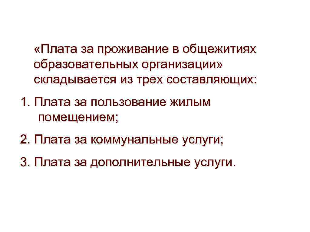  «Плата за проживание в общежитиях образовательных организации» складывается из трех составляющих: 1. Плата