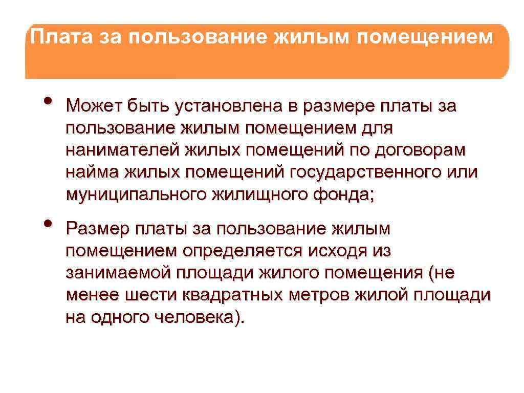 Плата за пользование жилым помещением • • Может быть установлена в размере платы за