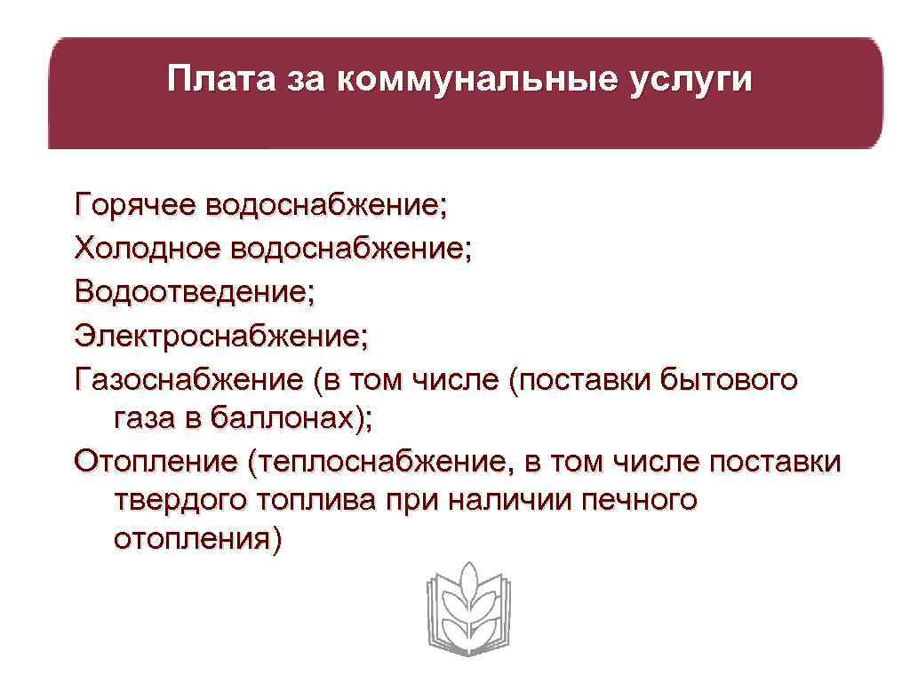 Плата за коммунальные услуги Горячее водоснабжение; Холодное водоснабжение; Водоотведение; Электроснабжение; Газоснабжение (в том числе