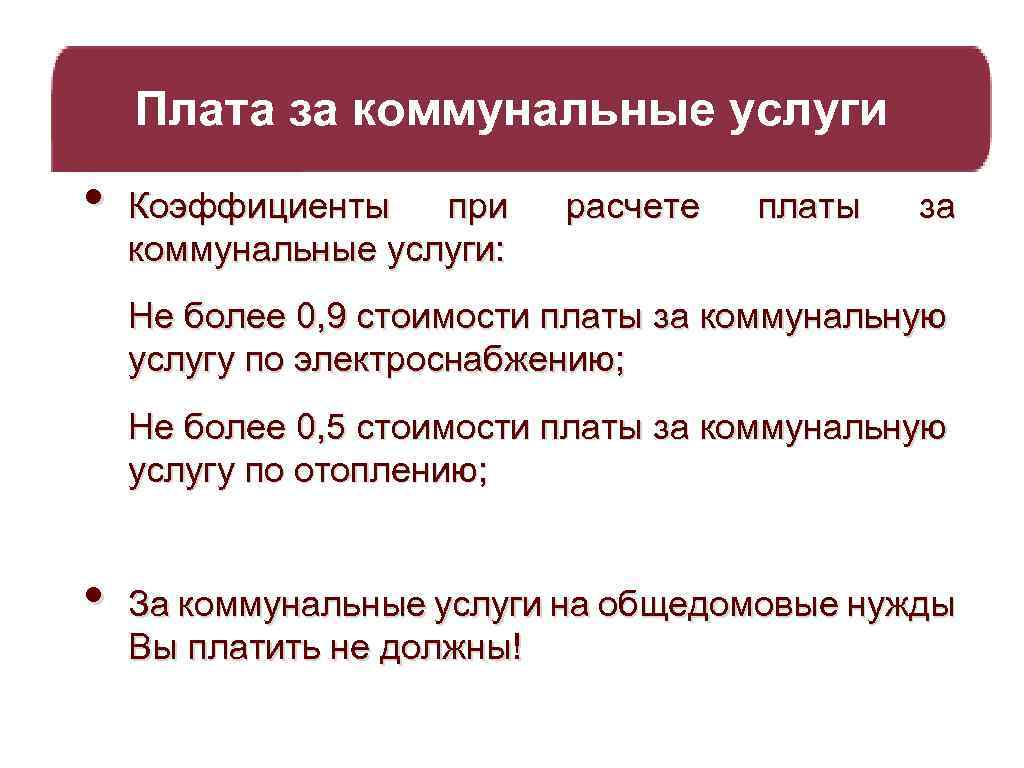 Плата за коммунальные услуги • Коэффициенты при коммунальные услуги: расчете платы за Не более