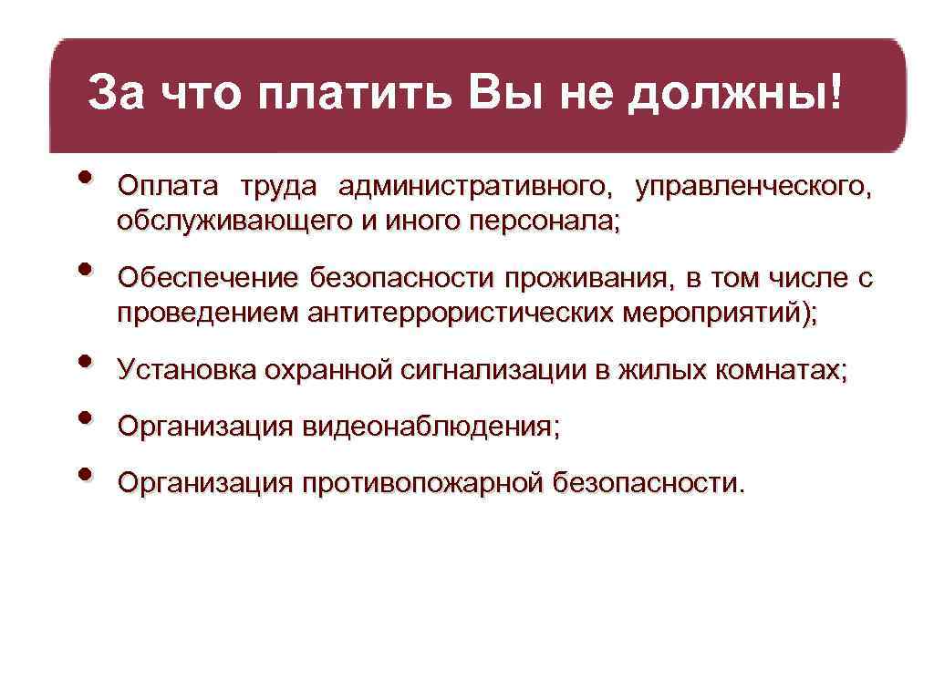 За что платить Вы не должны! • • • Оплата труда административного, управленческого, обслуживающего