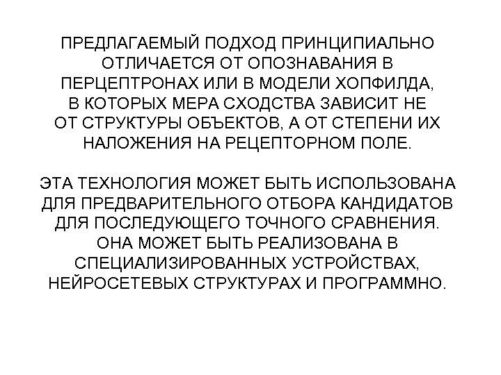 ПРЕДЛАГАЕМЫЙ ПОДХОД ПРИНЦИПИАЛЬНО ОТЛИЧАЕТСЯ ОТ ОПОЗНАВАНИЯ В ПЕРЦЕПТРОНАХ ИЛИ В МОДЕЛИ ХОПФИЛДА, В КОТОРЫХ