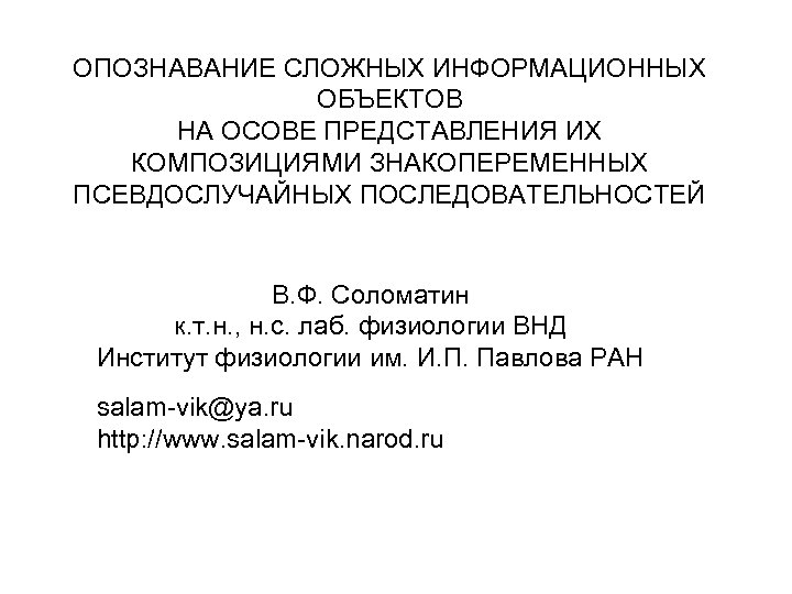 ОПОЗНАВАНИЕ СЛОЖНЫХ ИНФОРМАЦИОННЫХ ОБЪЕКТОВ НА ОСОВЕ ПРЕДСТАВЛЕНИЯ ИХ КОМПОЗИЦИЯМИ ЗНАКОПЕРЕМЕННЫХ ПСЕВДОСЛУЧАЙНЫХ ПОСЛЕДОВАТЕЛЬНОСТЕЙ В. Ф.