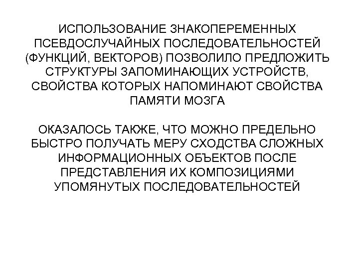 ИСПОЛЬЗОВАНИЕ ЗНАКОПЕРЕМЕННЫХ ПСЕВДОСЛУЧАЙНЫХ ПОСЛЕДОВАТЕЛЬНОСТЕЙ (ФУНКЦИЙ, ВЕКТОРОВ) ПОЗВОЛИЛО ПРЕДЛОЖИТЬ СТРУКТУРЫ ЗАПОМИНАЮЩИХ УСТРОЙСТВ, СВОЙСТВА КОТОРЫХ НАПОМИНАЮТ