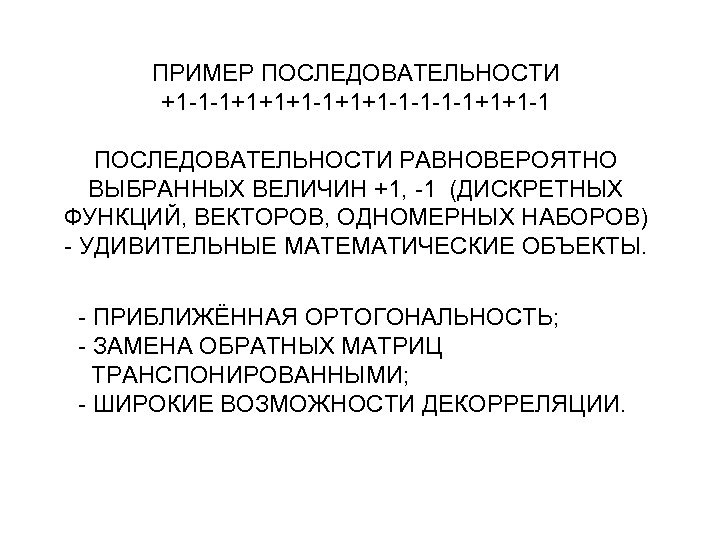 ПРИМЕР ПОСЛЕДОВАТЕЛЬНОСТИ +1 -1 -1+1+1+1 -1 -1 -1 -1+1+1 -1 ПОСЛЕДОВАТЕЛЬНОСТИ РАВНОВЕРОЯТНО ВЫБРАННЫХ ВЕЛИЧИН