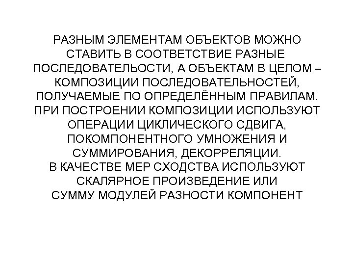 РАЗНЫМ ЭЛЕМЕНТАМ ОБЪЕКТОВ МОЖНО СТАВИТЬ В СООТВЕТСТВИЕ РАЗНЫЕ ПОСЛЕДОВАТЕЛЬОСТИ, А ОБЪЕКТАМ В ЦЕЛОМ –