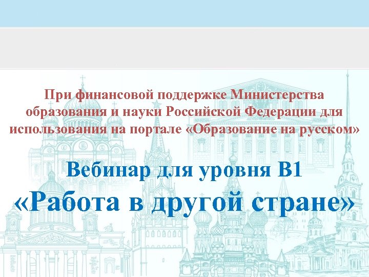 При финансовой поддержке Министерства образования и науки Российской Федерации для использования на портале «Образование