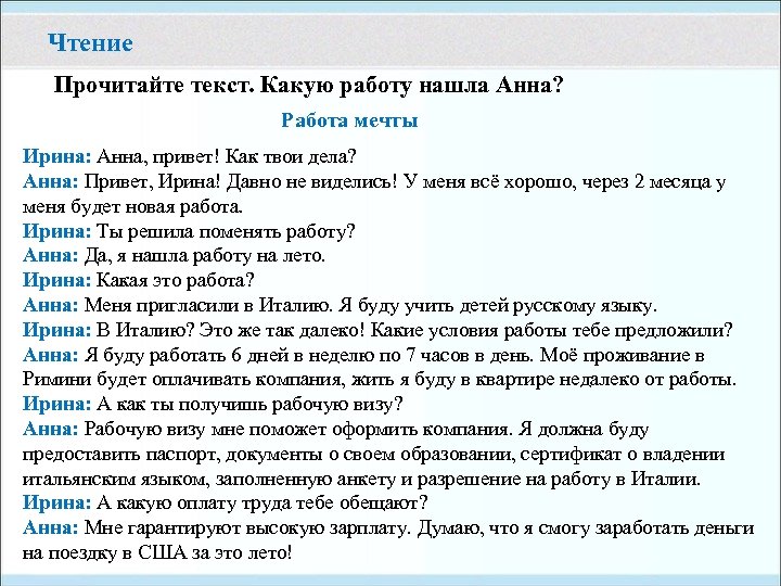 Чтение Прочитайте текст. Какую работу нашла Анна? Работа мечты Ирина: Анна, привет! Как твои