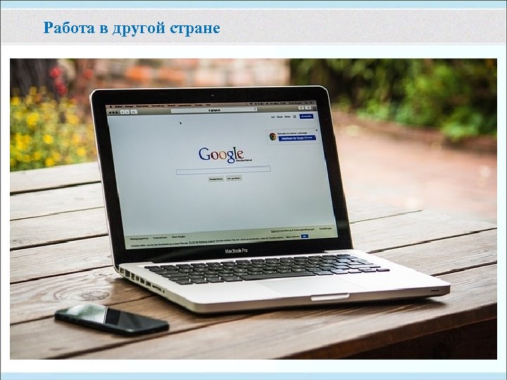 Работа в другой стране 