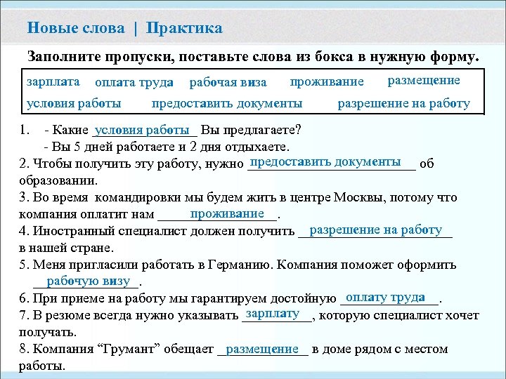 Новые слова | Практика Заполните пропуски, поставьте слова из бокса в нужную форму. зарплата