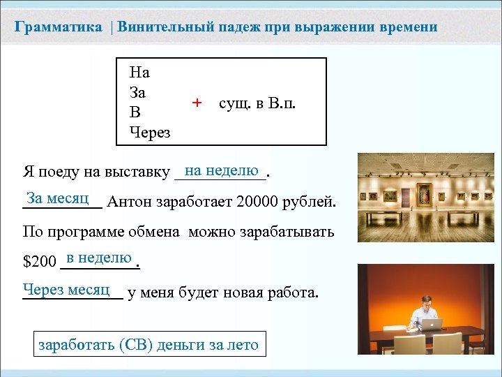 Грамматика | Винительный падеж при выражении времени На За В Через + сущ. в