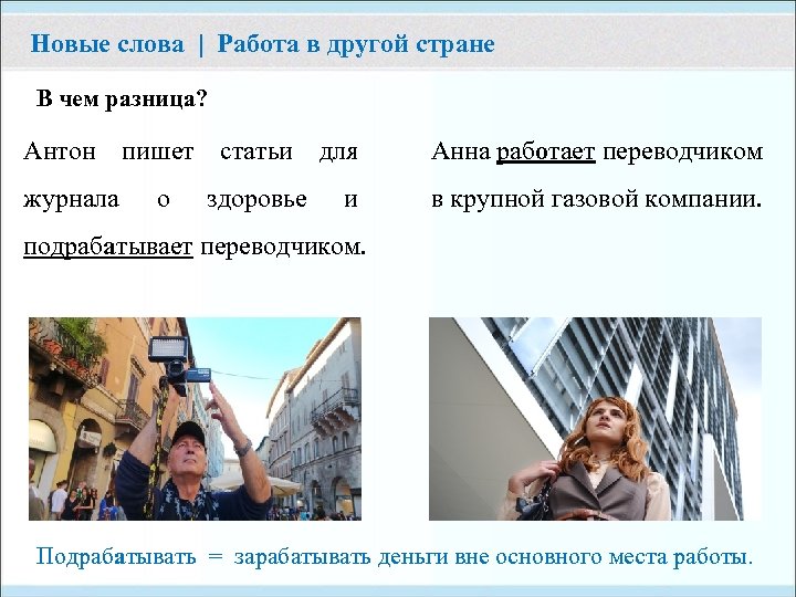 Новые слова | Работа в другой стране В чем разница? Антон пишет статьи для