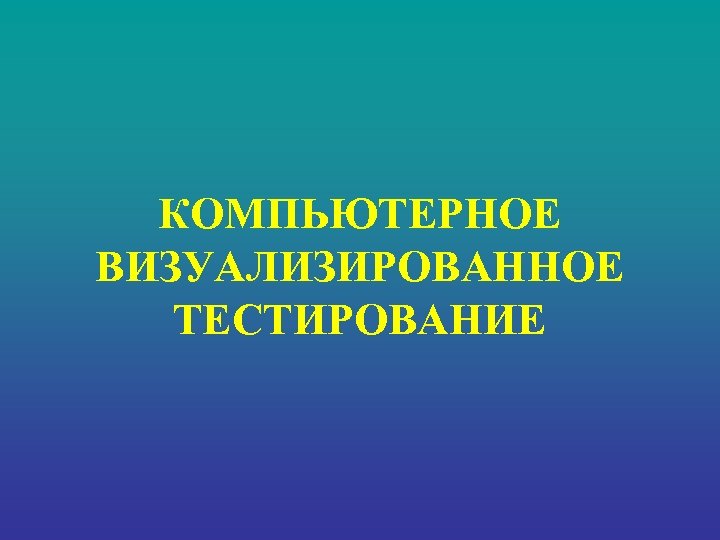 КОМПЬЮТЕРНОЕ ВИЗУАЛИЗИРОВАННОЕ ТЕСТИРОВАНИЕ 