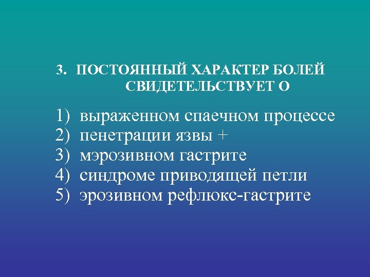 3. ПОСТОЯННЫЙ ХАРАКТЕР БОЛЕЙ СВИДЕТЕЛЬСТВУЕТ О 1) 2) 3) 4) 5) выраженном спаечном процессе