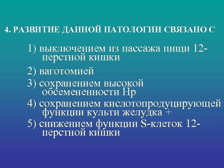 4. РАЗВИТИЕ ДАННОЙ ПАТОЛОГИИ СВЯЗАНО С 1) выключением из пассажа пищи 12 перстной кишки