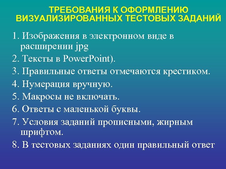 ТРЕБОВАНИЯ К ОФОРМЛЕНИЮ ВИЗУАЛИЗИРОВАННЫХ ТЕСТОВЫХ ЗАДАНИЙ 1. Изображения в электронном виде в расширении jpg