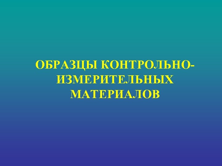 ОБРАЗЦЫ КОНТРОЛЬНОИЗМЕРИТЕЛЬНЫХ МАТЕРИАЛОВ 
