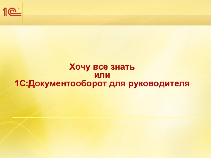 Хочу все знать или 1 С: Документооборот для руководителя 