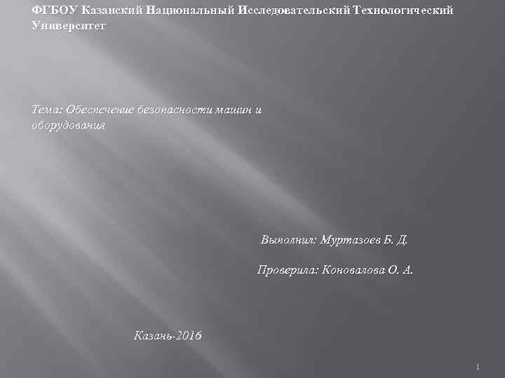 ФГБОУ Казанский Национальный Исследовательский Технологический Университет Тема: Обеспечение безопасности машин и оборудования Выполнил: Муртазоев