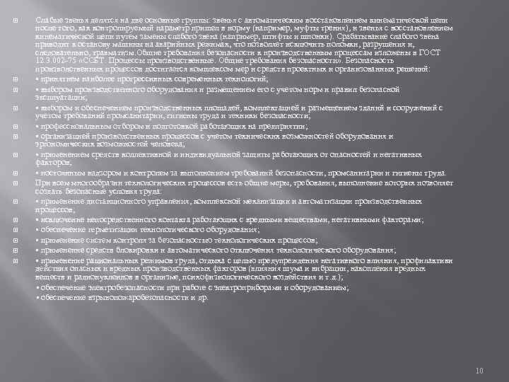  Слабые звенья делятся на две основные группы: звенья с автоматическим восстановлением кинематической цепи