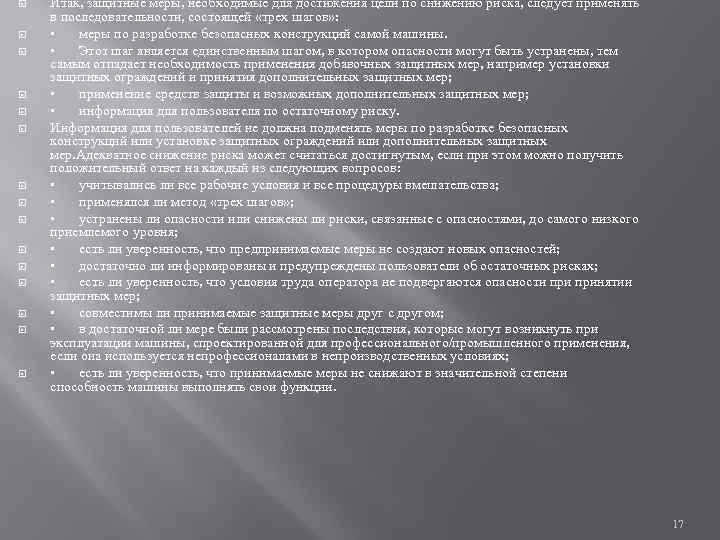  Итак, защитные меры, необходимые для достижения цели по снижению риска, следует применять в