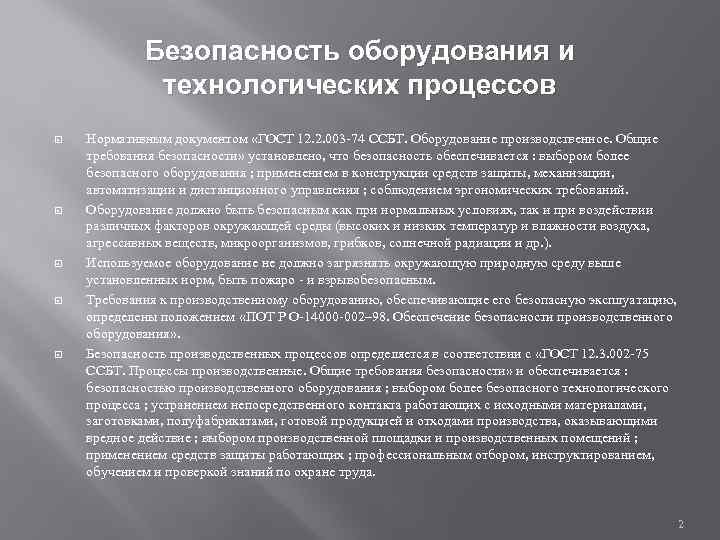Безопасность оборудования и технологических процессов Нормативным документом «ГОСТ 12. 2. 003 -74 ССБТ. Оборудование