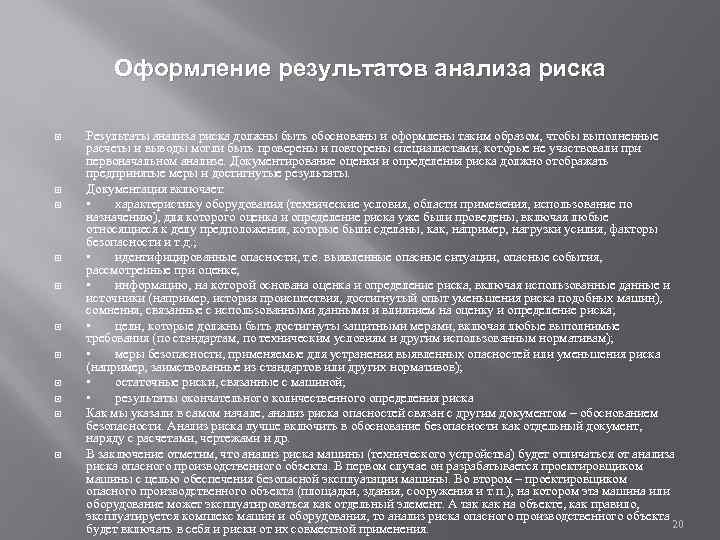 Оформление результатов анализа риска Результаты анализа риска должны быть обоснованы и оформлены таким образом,
