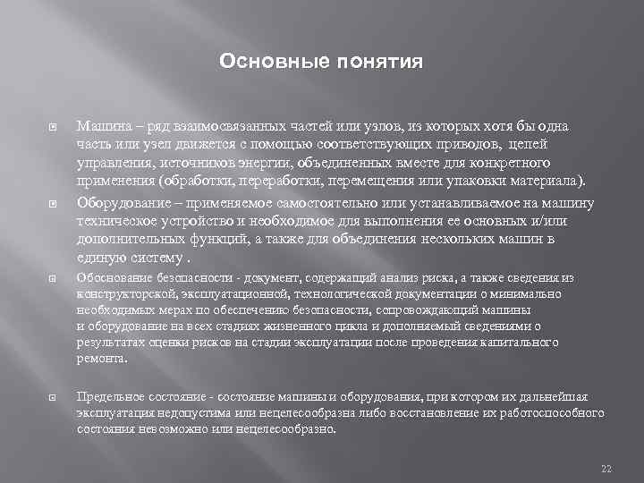 Основные понятия Машина – ряд взаимосвязанных частей или узлов, из которых хотя бы одна