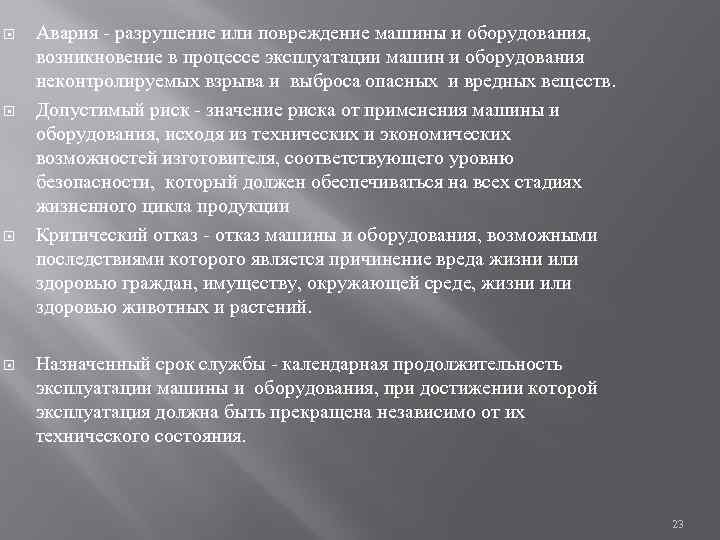  Авария - разрушение или повреждение машины и оборудования, возникновение в процессе эксплуатации машин