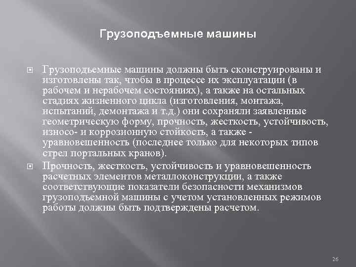 Грузоподъемные машины должны быть сконструированы и изготовлены так, чтобы в процессе их эксплуатации (в