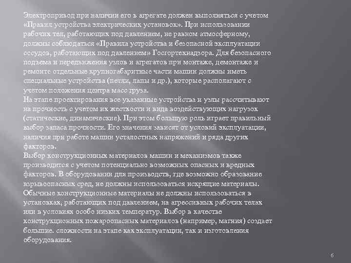 Электропривод при наличии его в агрегате должен выполняться с учетом «Правил устройства электрических установок»