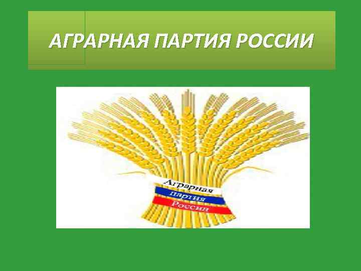 Партия руси. Аграрная партия России 1993. Аграрная партия СССР. Возрождение аграрной России партия. Аграрная партия России символика.