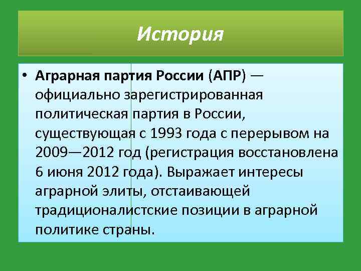 История • Аграрная партия России (АПР) — официально зарегистрированная политическая партия в России, существующая