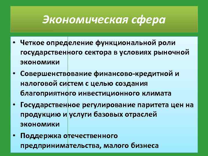 Экономическая сфера • Четкое определение функциональной роли государственного сектора в условиях рыночной экономики •