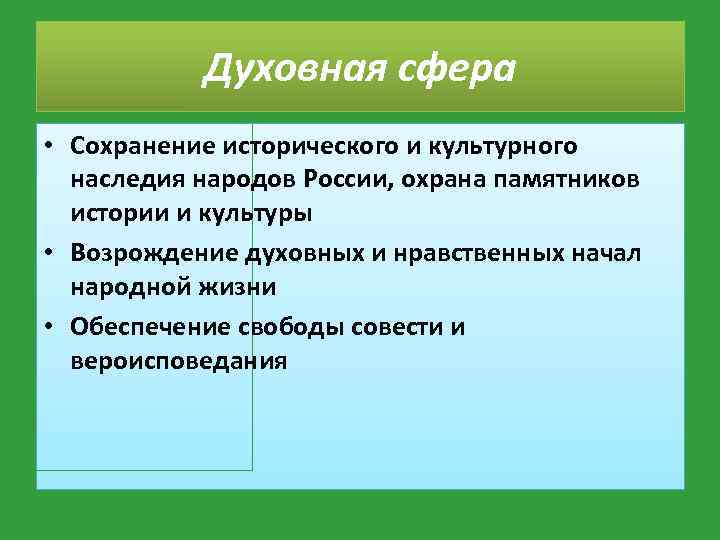 Духовная сфера • Сохранение исторического и культурного наследия народов России, охрана памятников истории и