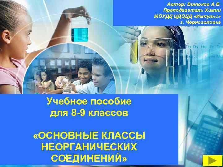 Автор: Винюков А. В. Преподаватель Химии МОУДД ЦДОДД «Импульс» г. Черноголовка Учебное пособие для
