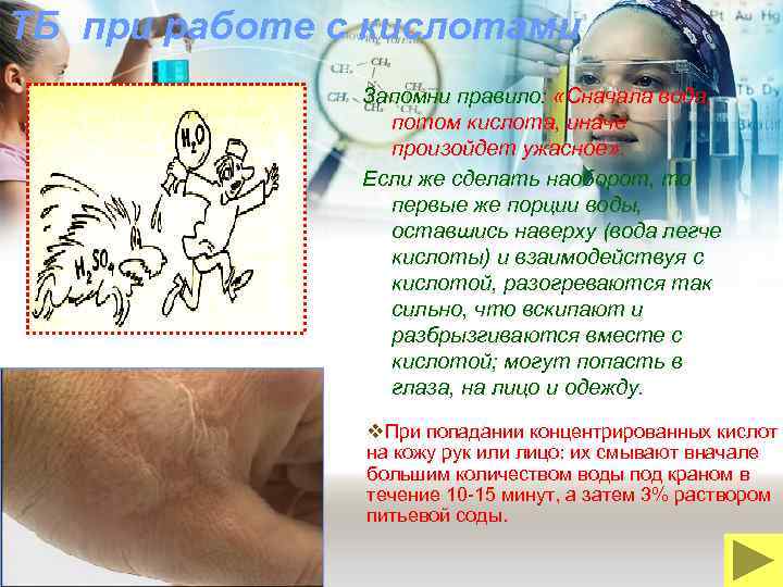 ТБ при работе с кислотами Запомни правило: «Сначала вода, потом кислота, иначе произойдет ужасное»