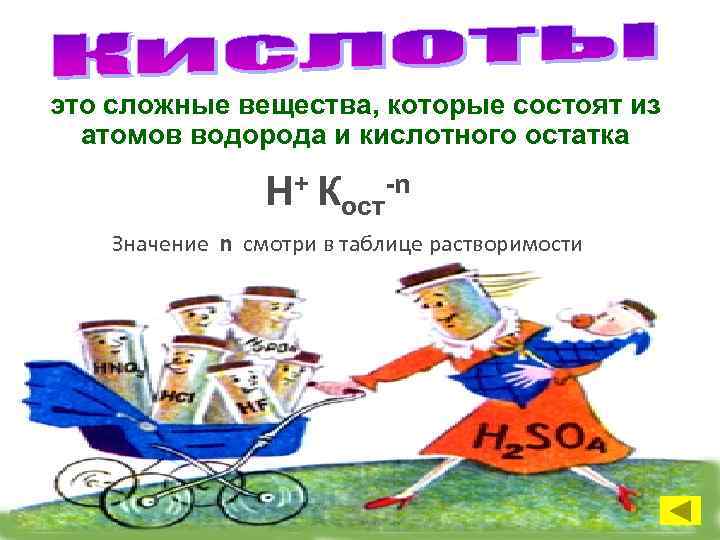это сложные вещества, которые состоят из атомов водорода и кислотного остатка Н+ Кост-n Значение