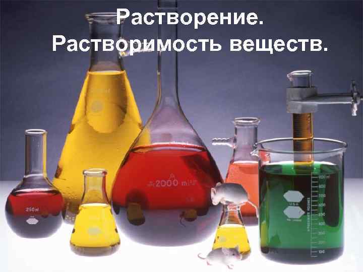 Растворение. Растворимость веществ. 