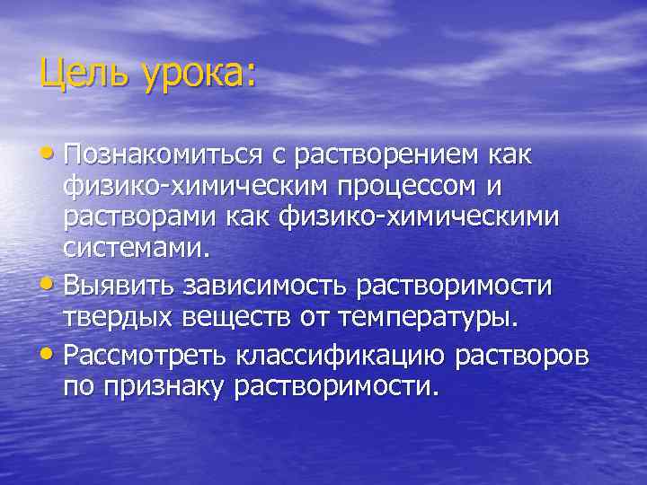 Цель урока: • Познакомиться с растворением как физико-химическим процессом и растворами как физико-химическими системами.