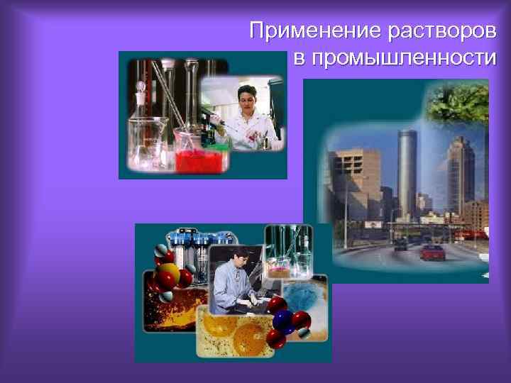 Применение растворов в промышленности 