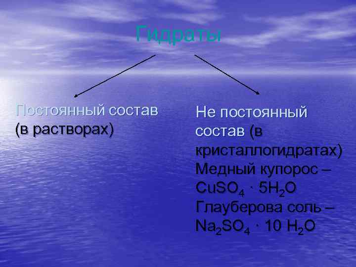 Гидраты Постоянный состав (в растворах) Не постоянный состав (в кристаллогидратах) Медный купорос – Cu.