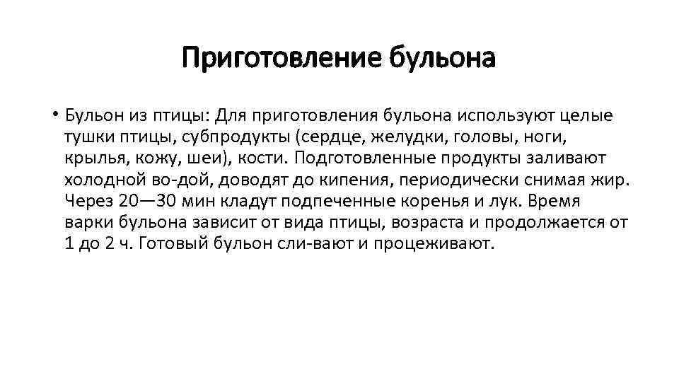 Приготовление бульона • Бульон из птицы: Для приготовления бульона используют целые тушки птицы, субпродукты