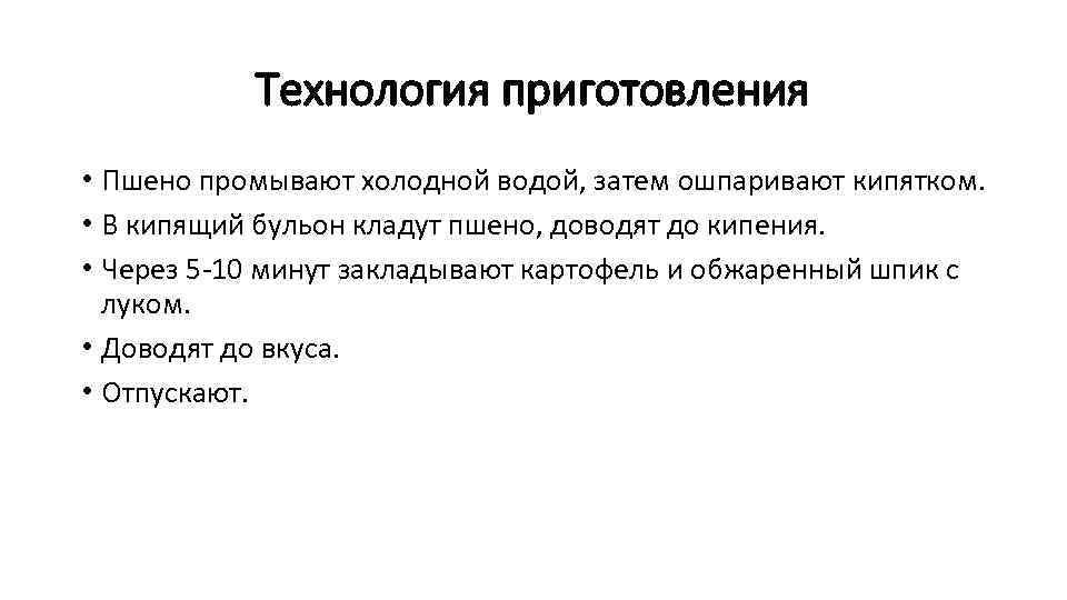 Технология приготовления • Пшено промывают холодной водой, затем ошпаривают кипятком. • В кипящий бульон