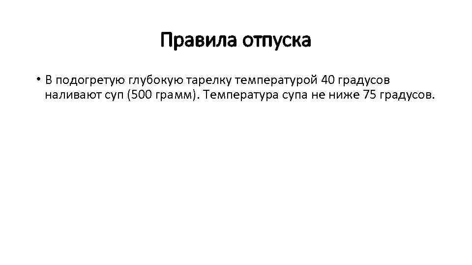 Правила отпуска • В подогретую глубокую тарелку температурой 40 градусов наливают суп (500 грамм).